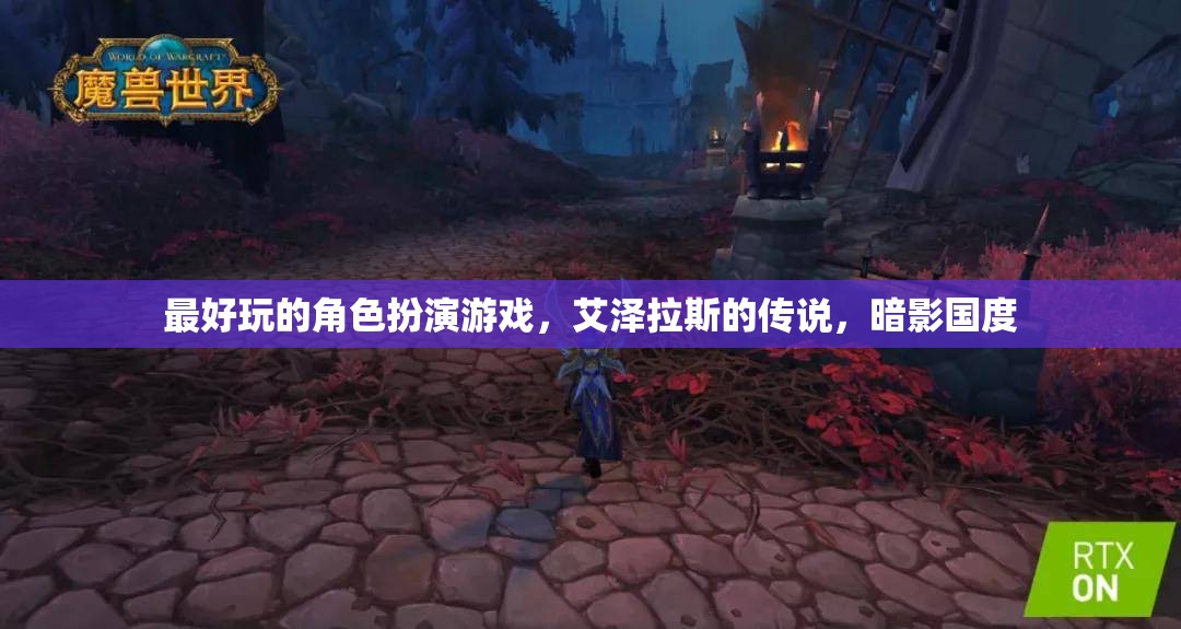 探索艾澤拉斯的暗影國度，最震撼的角色扮演游戲之旅