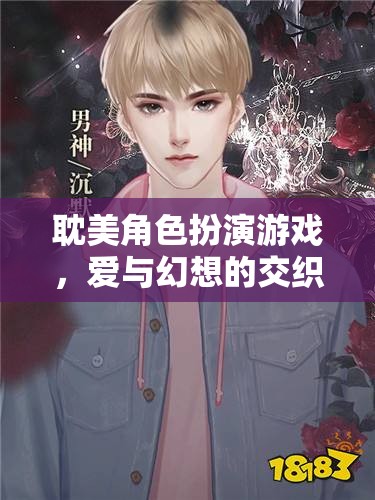 愛(ài)與幻想交織，耽美角色扮演游戲的舞臺(tái)