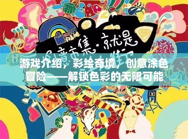 解鎖色彩的無限可能，彩繪奇境的創(chuàng)意涂色冒險