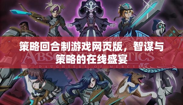智謀對(duì)決，策略回合制網(wǎng)頁版游戲在線盛宴