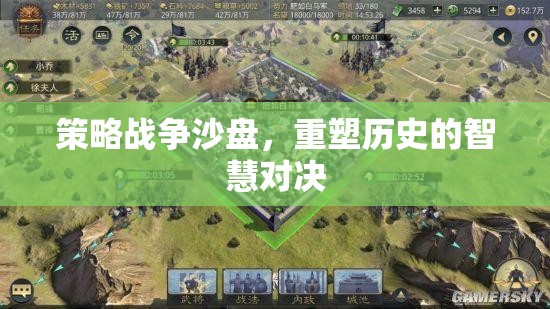 重塑歷史的智慧對(duì)決，策略戰(zhàn)爭(zhēng)沙盤(pán)