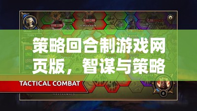 智謀對(duì)決，策略回合制網(wǎng)頁版游戲在線盛宴