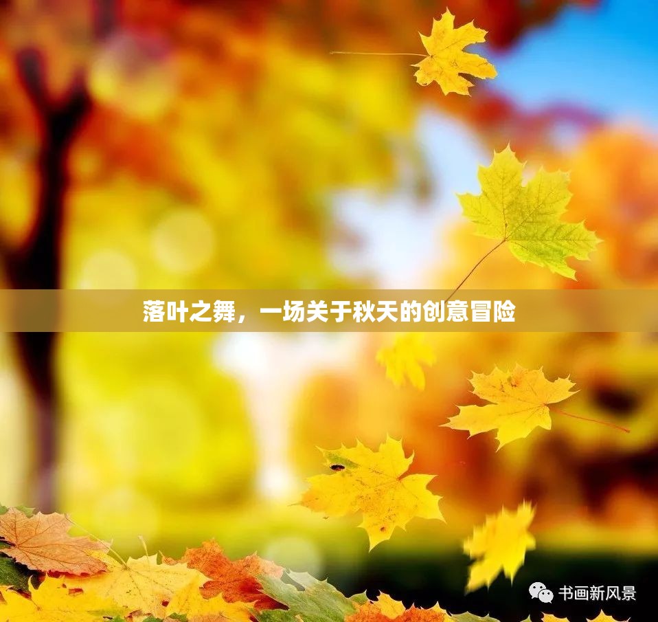 秋日舞動(dòng)，一場(chǎng)落葉的創(chuàng)意冒險(xiǎn)  第3張