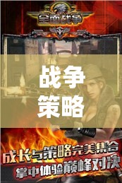 全面戰(zhàn)爭三國，戰(zhàn)爭策略游戲的巔峰之作