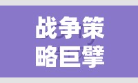 全面戰(zhàn)爭三國，戰(zhàn)爭策略游戲的巔峰之作