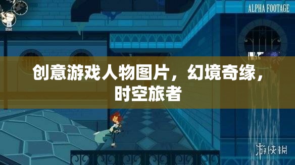 幻境奇緣，時(shí)空旅者的創(chuàng)意游戲人物圖片