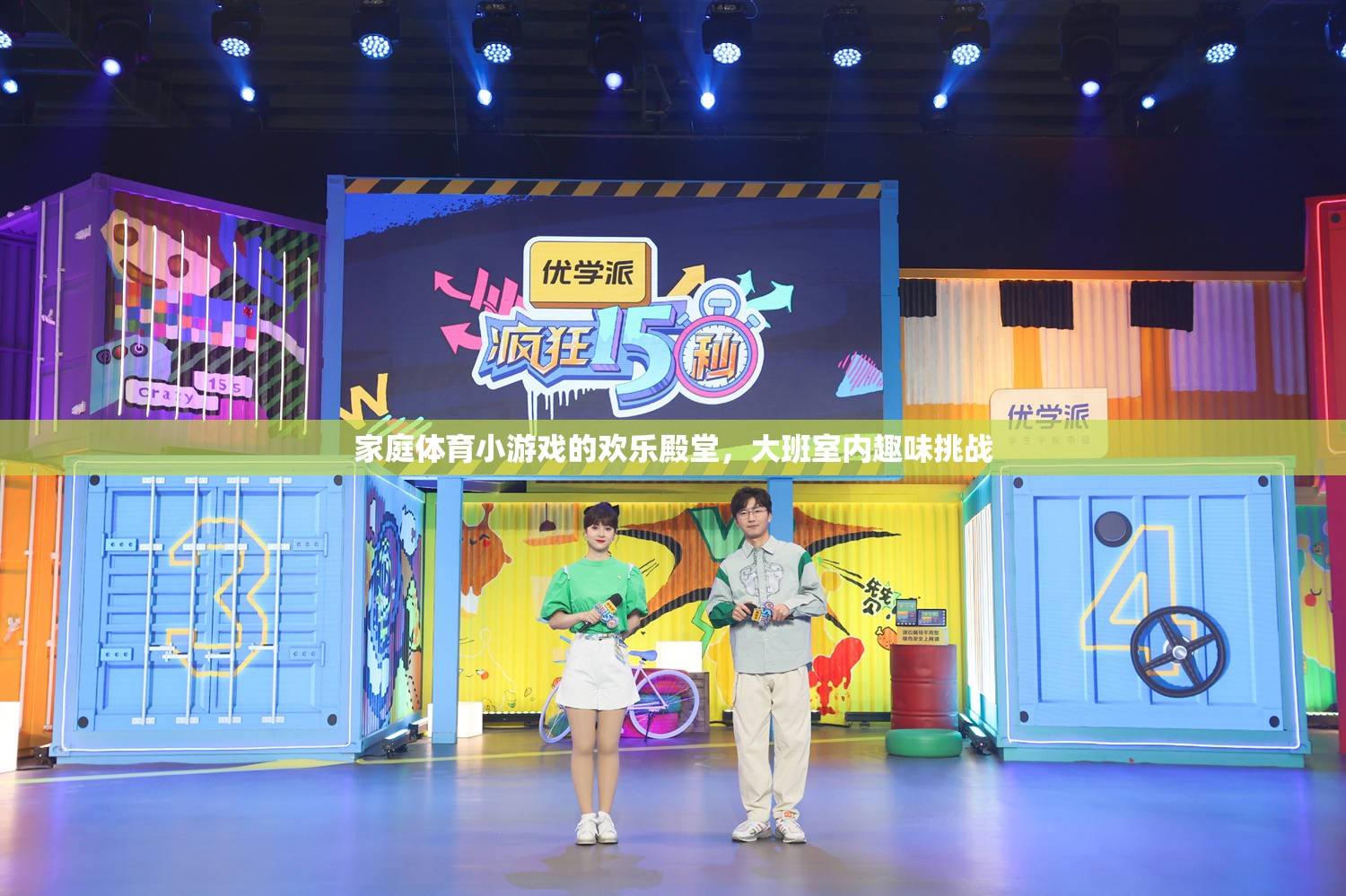 家庭體育小游戲的歡樂(lè)殿堂，大班室內(nèi)趣味挑戰(zhàn)