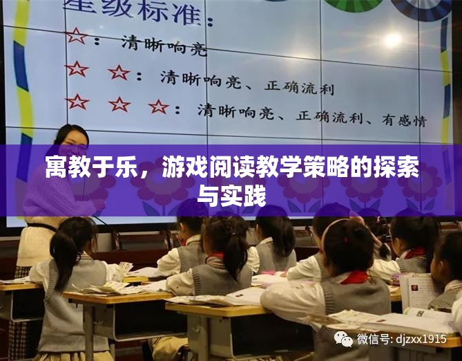 寓教于樂，游戲閱讀教學(xué)策略的探索與實(shí)踐  第1張