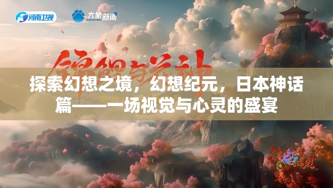 幻想紀元，日本神話的視覺與心靈盛宴