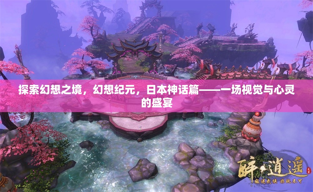 幻想紀元，日本神話的視覺與心靈盛宴
