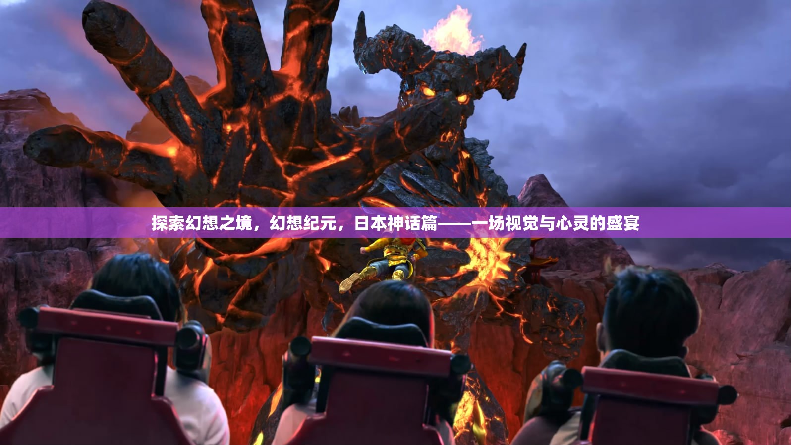 幻想紀元，日本神話的視覺與心靈盛宴