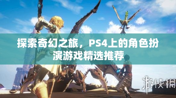探索奇幻之旅，PS4上的精選角色扮演游戲推薦