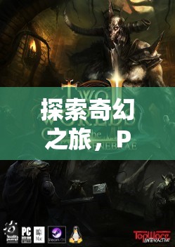 探索奇幻之旅，PS4上的精選角色扮演游戲推薦