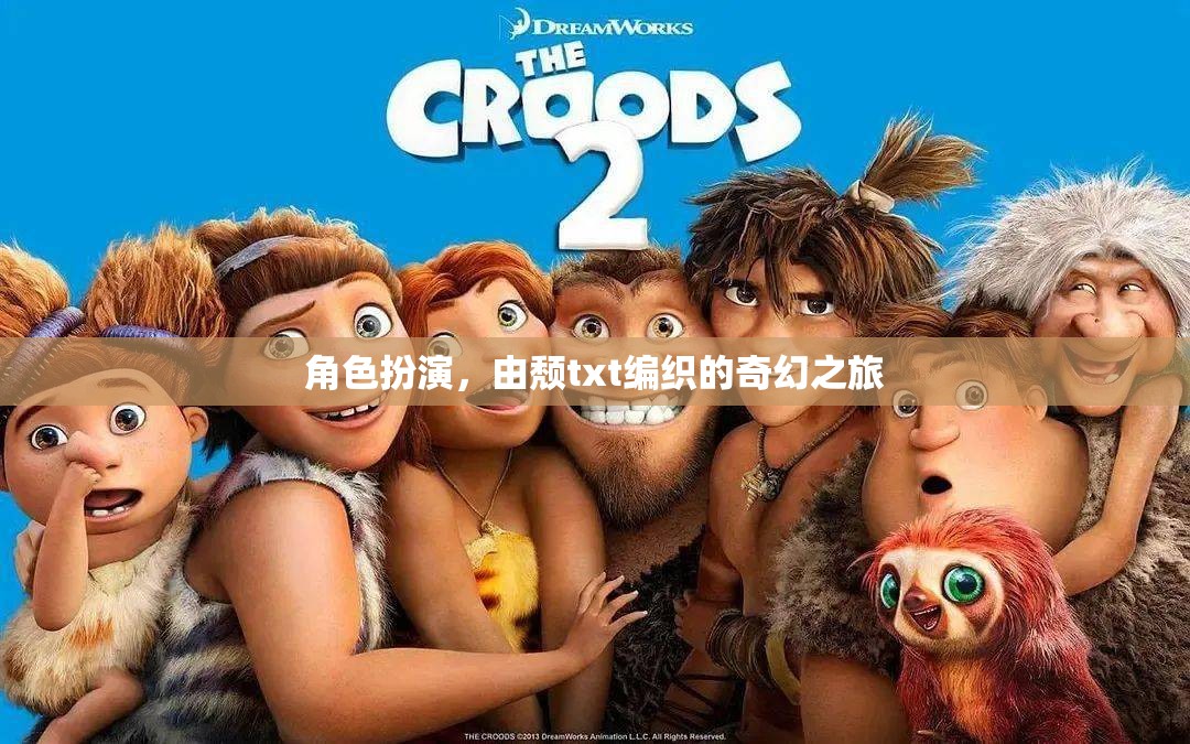 角色扮演，由頹txt編織的奇幻之旅