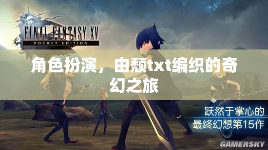 角色扮演，由頹txt編織的奇幻之旅