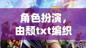 角色扮演，由頹txt編織的奇幻之旅