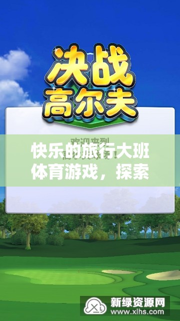快樂(lè)探索，大班體育游戲中的挑戰(zhàn)與歡笑之旅