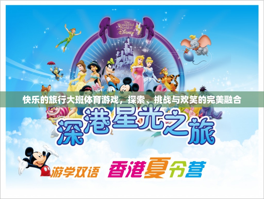 快樂(lè)探索，大班體育游戲中的挑戰(zhàn)與歡笑之旅