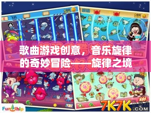 旋律之境，音樂(lè)旋律的奇妙冒險(xiǎn)