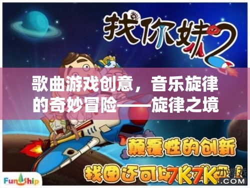 旋律之境，音樂(lè)旋律的奇妙冒險(xiǎn)