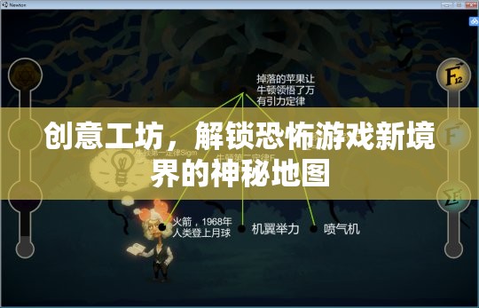 解鎖恐怖游戲新境界，創(chuàng)意工坊的神秘地圖