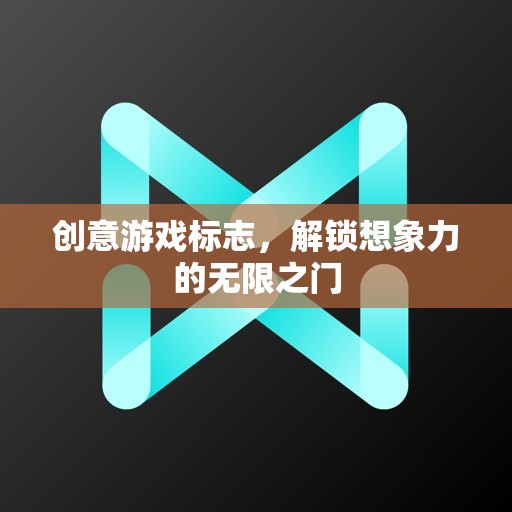 創(chuàng)意游戲標志，解鎖想象力的無限之門