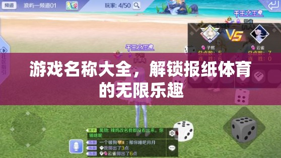 解鎖報(bào)紙?bào)w育的無限樂趣，游戲名稱大全