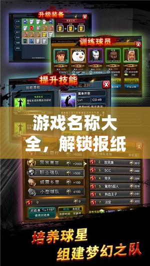 解鎖報(bào)紙?bào)w育的無限樂趣，游戲名稱大全
