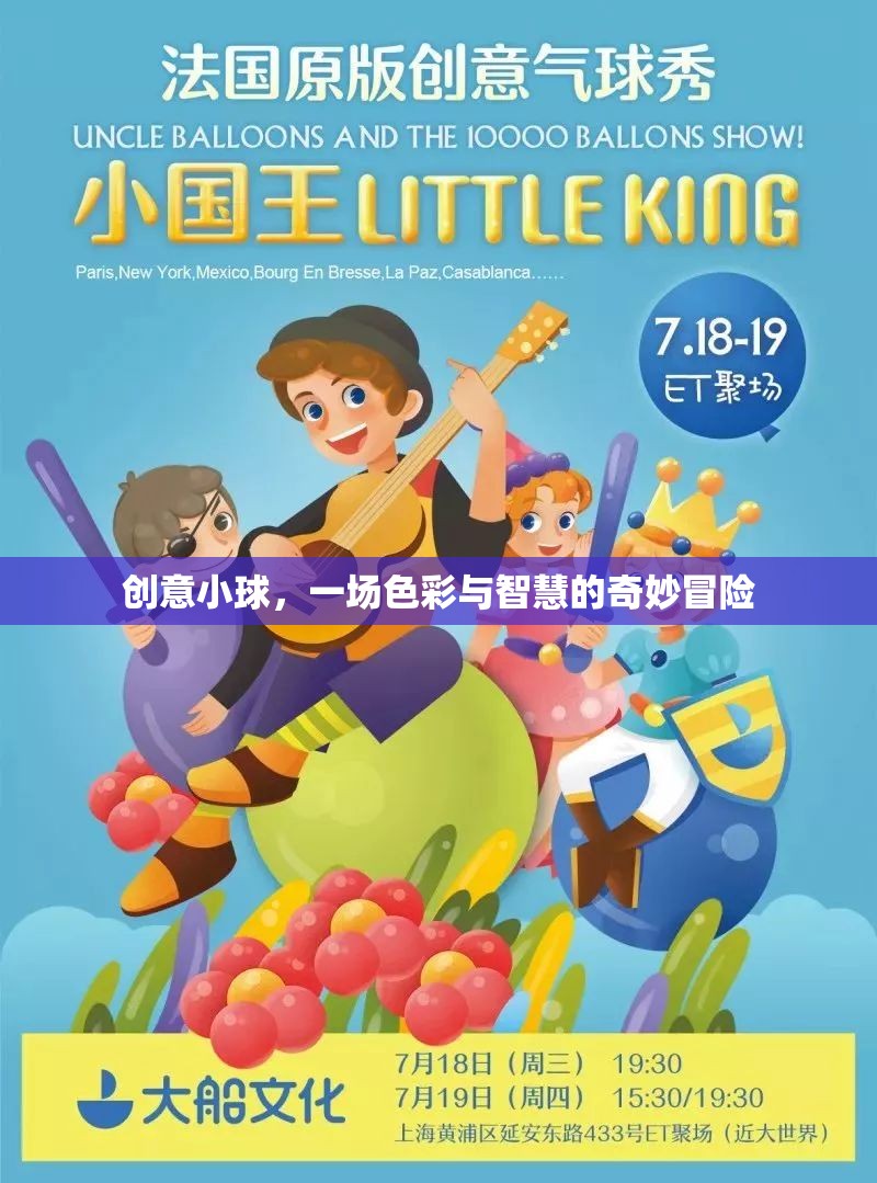 創(chuàng)意小球，色彩與智慧的奇妙冒險之旅