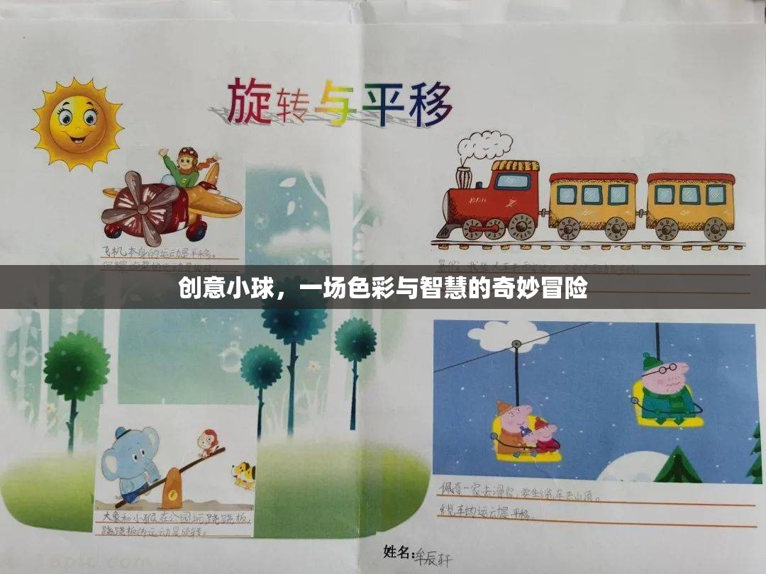 創(chuàng)意小球，色彩與智慧的奇妙冒險之旅