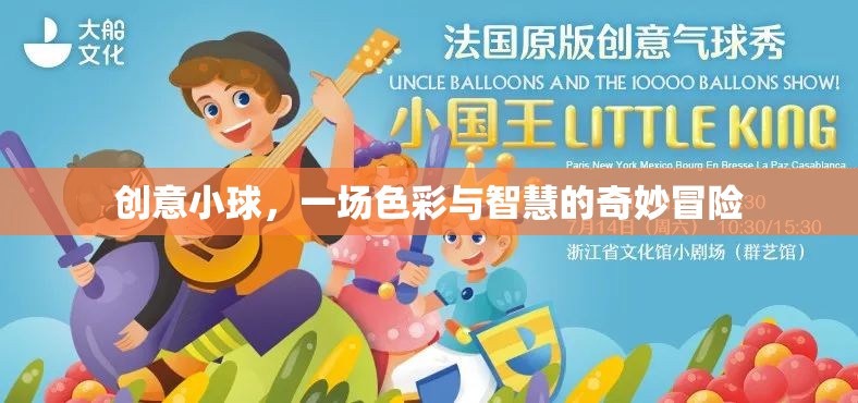 創(chuàng)意小球，色彩與智慧的奇妙冒險之旅
