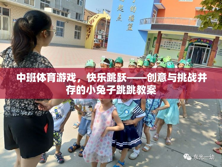 中班體育游戲，小兔子跳跳——?jiǎng)?chuàng)意與挑戰(zhàn)并存的快樂跳躍教案