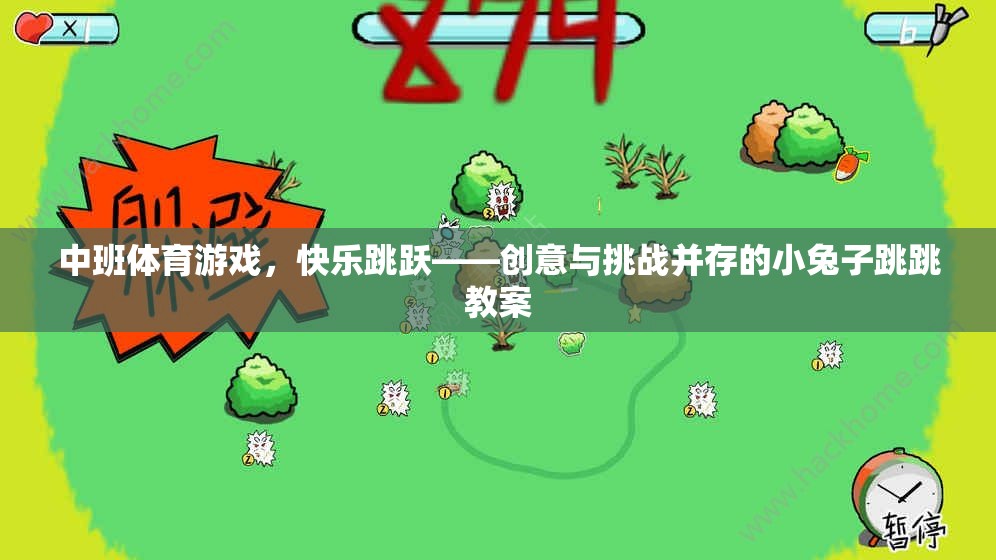 中班體育游戲，小兔子跳跳——?jiǎng)?chuàng)意與挑戰(zhàn)并存的快樂跳躍教案