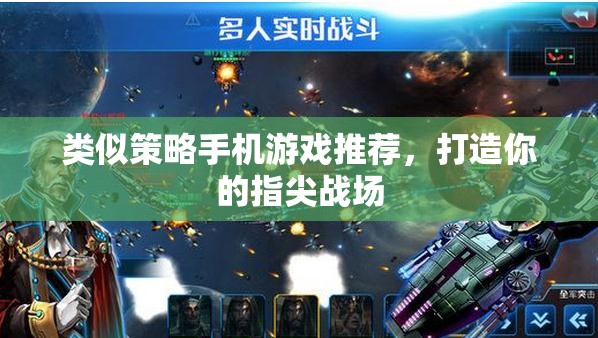 指尖策略戰(zhàn)場(chǎng)，精選手機(jī)策略游戲推薦
