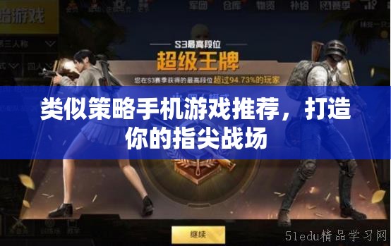 指尖策略戰(zhàn)場(chǎng)，精選手機(jī)策略游戲推薦