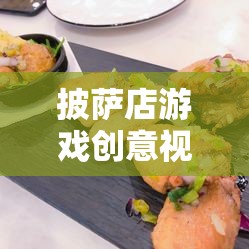 打造美食帝國(guó)，披薩店游戲創(chuàng)意視頻教程