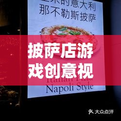 打造美食帝國(guó)，披薩店游戲創(chuàng)意視頻教程