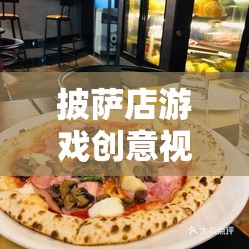打造美食帝國(guó)，披薩店游戲創(chuàng)意視頻教程