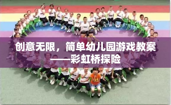 彩虹橋探險，激發(fā)創(chuàng)意的幼兒園游戲教案