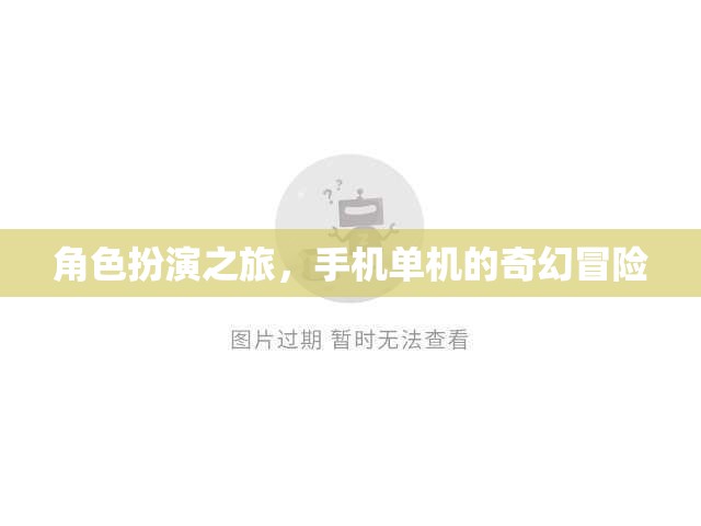 手機(jī)單機(jī)奇幻冒險(xiǎn)，角色扮演的奇幻之旅