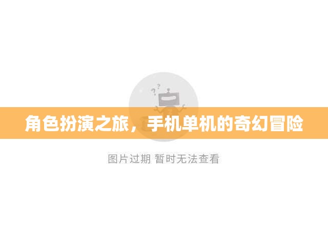 手機(jī)單機(jī)奇幻冒險(xiǎn)，角色扮演的奇幻之旅
