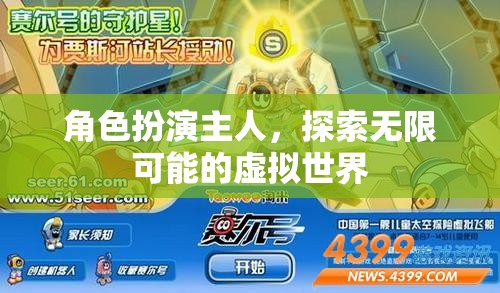 探索無限可能的虛擬世界，角色扮演的奇妙之旅