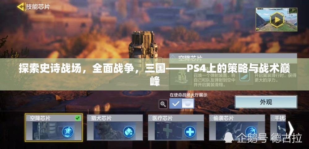 PS4上的策略與戰(zhàn)術巔峰，探索史詩戰(zhàn)場，全面戰(zhàn)爭之三國