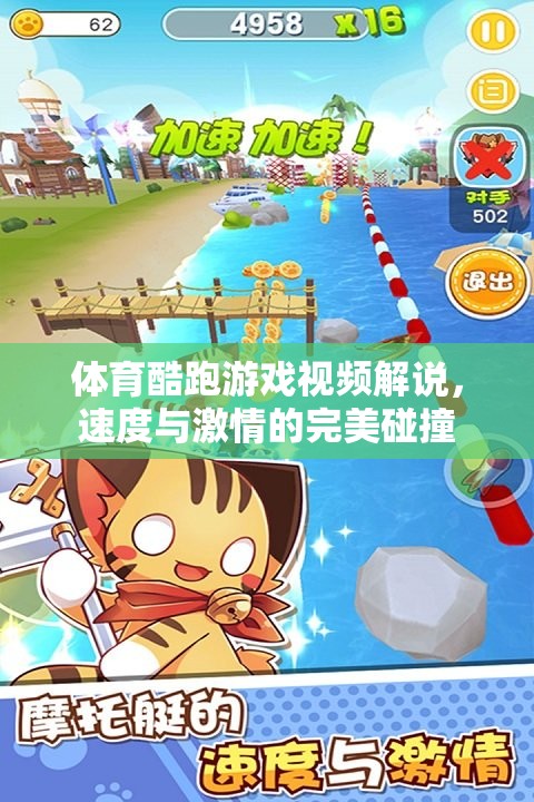 速度與激情，體育酷跑游戲視頻解說