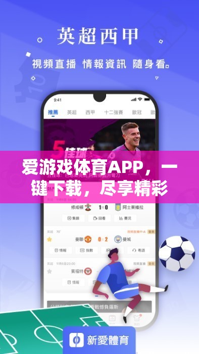 一鍵下載愛(ài)游戲體育APP，盡享精彩體育盛宴