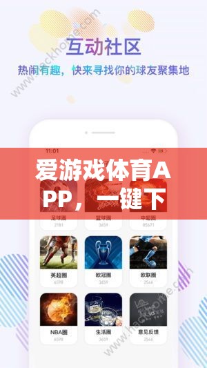 一鍵下載愛(ài)游戲體育APP，盡享精彩體育盛宴