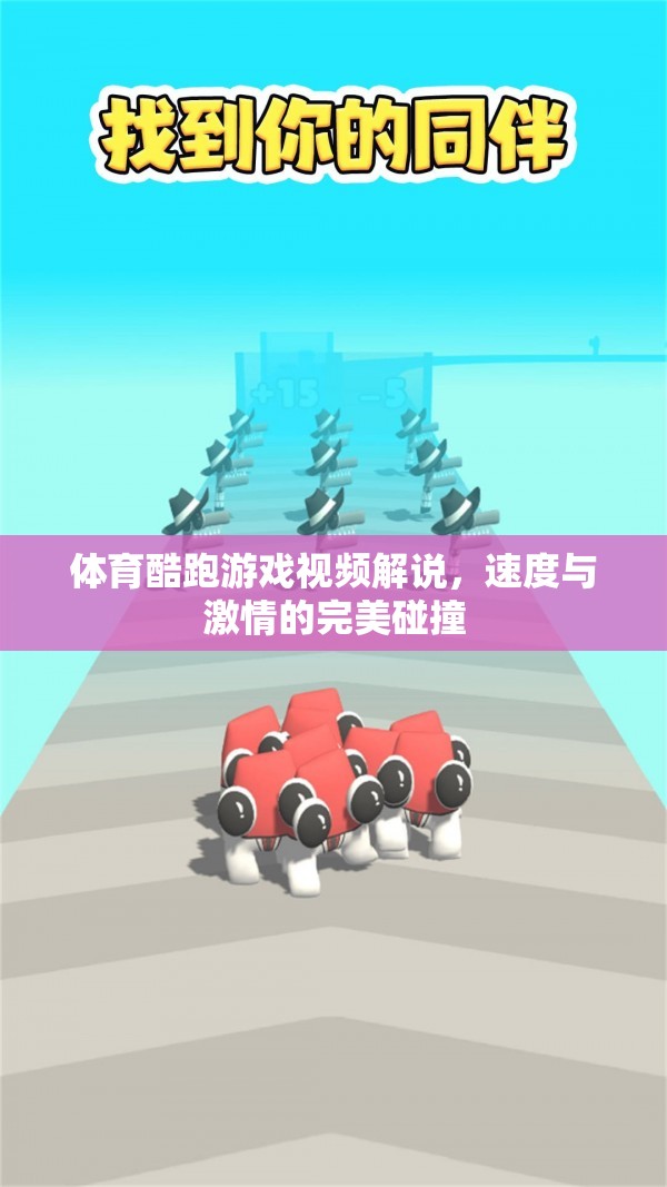 速度與激情，體育酷跑游戲視頻解說