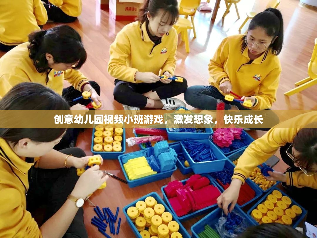 創(chuàng)意幼兒園視頻小班游戲，激發(fā)想象，快樂成長