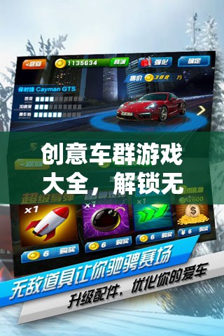 解鎖無限駕駛樂趣，創(chuàng)意車群游戲大全