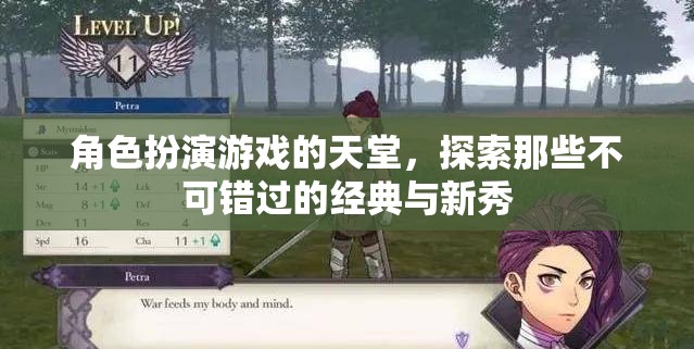 角色扮演游戲的天堂，經(jīng)典與新秀的探索之旅